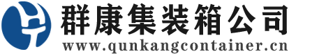 全南集装箱 - 全南二手集装箱 - 全南海运集装箱 - 群康集装箱服务公司